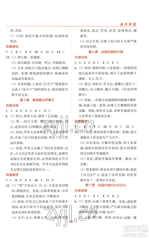 延边大学出版社2022南通小题课时作业本七年级上册历史人教版参考答案