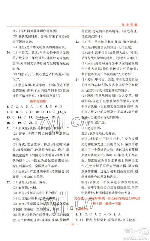 延边大学出版社2022南通小题课时作业本七年级上册历史人教版参考答案