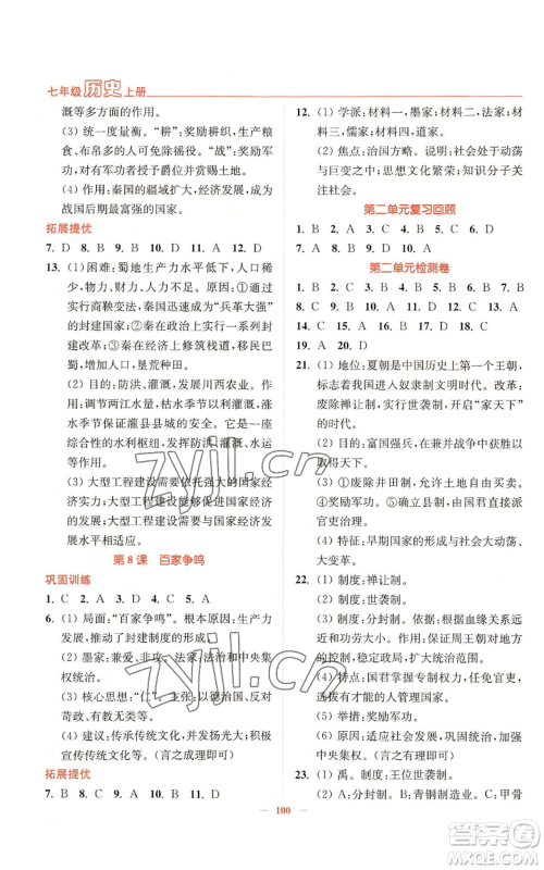 延边大学出版社2022南通小题课时作业本七年级上册历史人教版参考答案