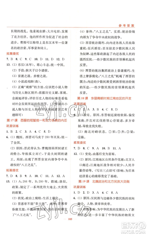 延边大学出版社2022南通小题课时作业本七年级上册历史人教版参考答案