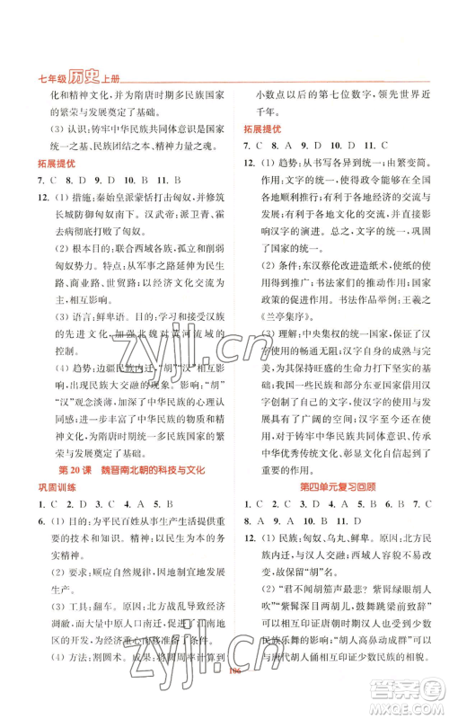 延边大学出版社2022南通小题课时作业本七年级上册历史人教版参考答案