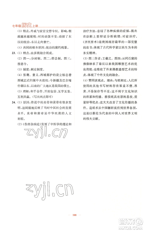延边大学出版社2022南通小题课时作业本七年级上册历史人教版参考答案