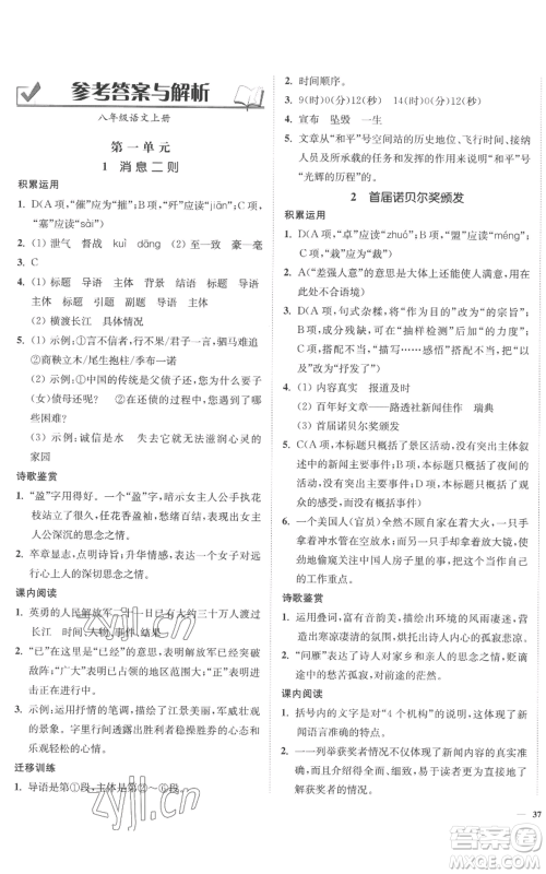 延边大学出版社2022南通小题课时作业本八年级上册语文人教版参考答案 延边大学出版社2022南通小题课时作业本八年级上册语文人教版参考答案