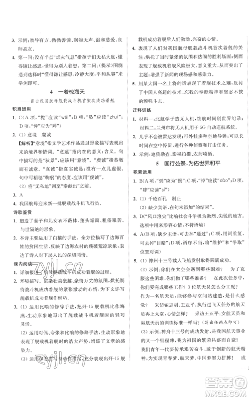延边大学出版社2022南通小题课时作业本八年级上册语文人教版参考答案 延边大学出版社2022南通小题课时作业本八年级上册语文人教版参考答案