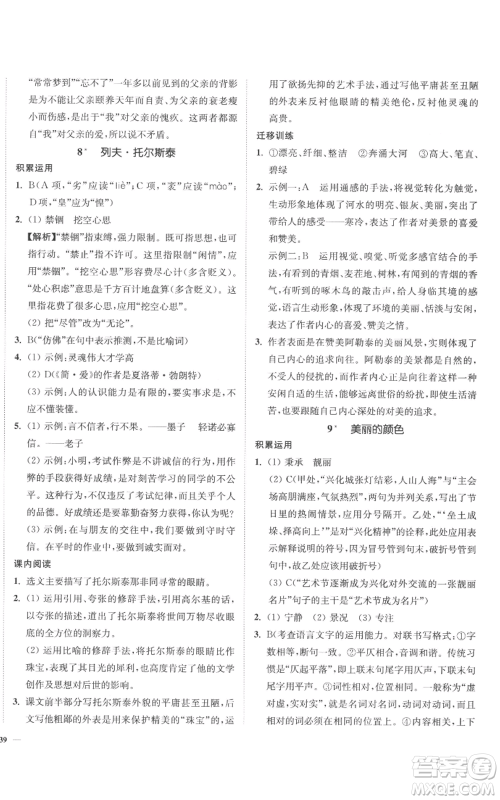 延边大学出版社2022南通小题课时作业本八年级上册语文人教版参考答案 延边大学出版社2022南通小题课时作业本八年级上册语文人教版参考答案
