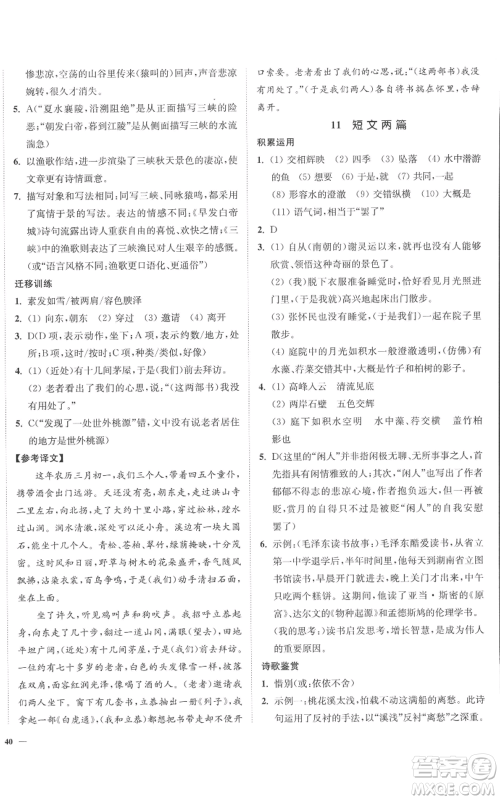 延边大学出版社2022南通小题课时作业本八年级上册语文人教版参考答案 延边大学出版社2022南通小题课时作业本八年级上册语文人教版参考答案