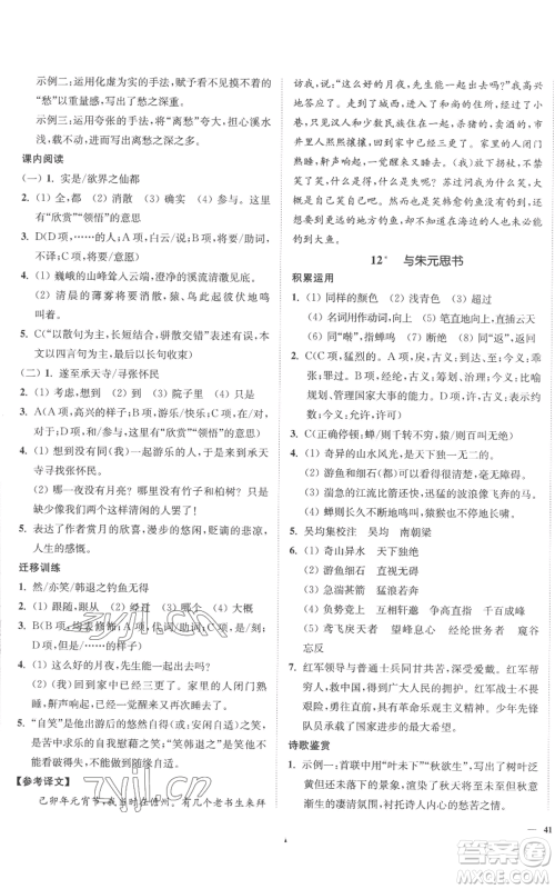 延边大学出版社2022南通小题课时作业本八年级上册语文人教版参考答案 延边大学出版社2022南通小题课时作业本八年级上册语文人教版参考答案