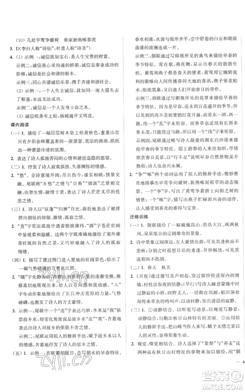 延边大学出版社2022南通小题课时作业本八年级上册语文人教版参考答案