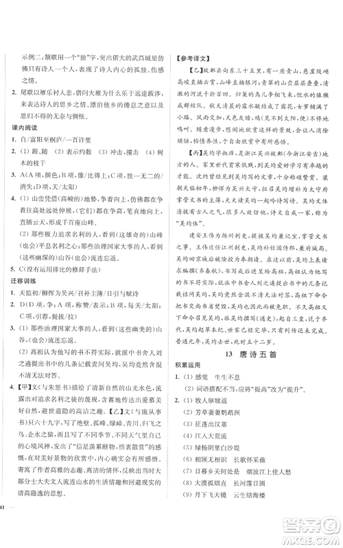 延边大学出版社2022南通小题课时作业本八年级上册语文人教版参考答案 延边大学出版社2022南通小题课时作业本八年级上册语文人教版参考答案