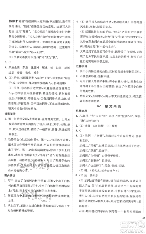 延边大学出版社2022南通小题课时作业本八年级上册语文人教版参考答案 延边大学出版社2022南通小题课时作业本八年级上册语文人教版参考答案