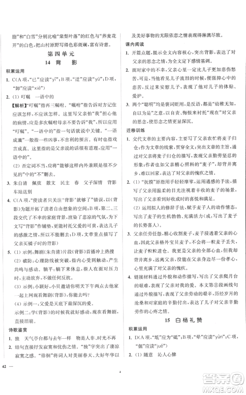 延边大学出版社2022南通小题课时作业本八年级上册语文人教版参考答案 延边大学出版社2022南通小题课时作业本八年级上册语文人教版参考答案