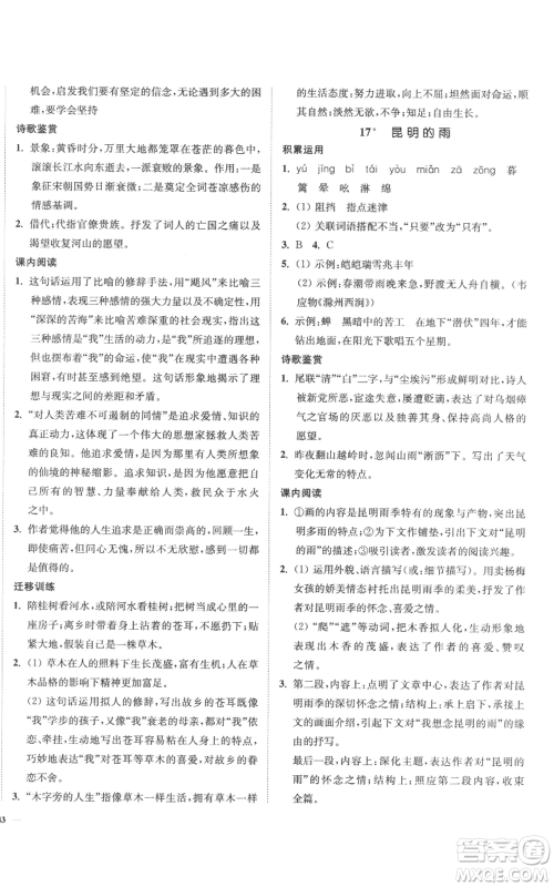 延边大学出版社2022南通小题课时作业本八年级上册语文人教版参考答案 延边大学出版社2022南通小题课时作业本八年级上册语文人教版参考答案