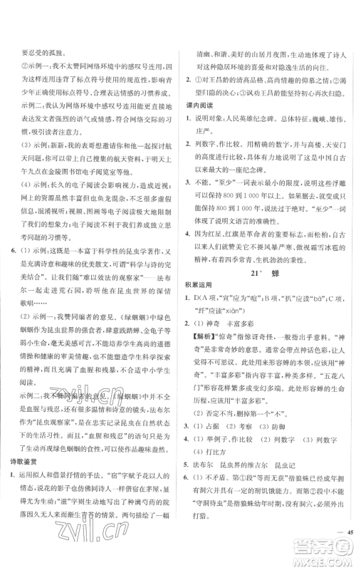 延边大学出版社2022南通小题课时作业本八年级上册语文人教版参考答案 延边大学出版社2022南通小题课时作业本八年级上册语文人教版参考答案