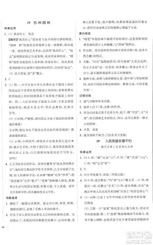 延边大学出版社2022南通小题课时作业本八年级上册语文人教版参考答案 延边大学出版社2022南通小题课时作业本八年级上册语文人教版参考答案