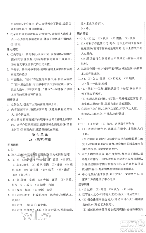 延边大学出版社2022南通小题课时作业本八年级上册语文人教版参考答案 延边大学出版社2022南通小题课时作业本八年级上册语文人教版参考答案