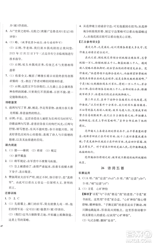 延边大学出版社2022南通小题课时作业本八年级上册语文人教版参考答案 延边大学出版社2022南通小题课时作业本八年级上册语文人教版参考答案