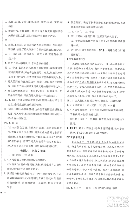 延边大学出版社2022南通小题课时作业本八年级上册语文人教版参考答案 延边大学出版社2022南通小题课时作业本八年级上册语文人教版参考答案