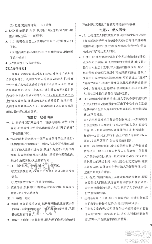 延边大学出版社2022南通小题课时作业本八年级上册语文人教版参考答案 延边大学出版社2022南通小题课时作业本八年级上册语文人教版参考答案