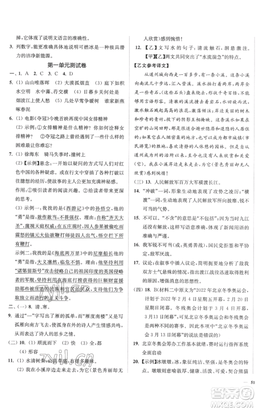 延边大学出版社2022南通小题课时作业本八年级上册语文人教版参考答案 延边大学出版社2022南通小题课时作业本八年级上册语文人教版参考答案