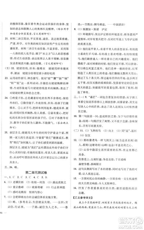 延边大学出版社2022南通小题课时作业本八年级上册语文人教版参考答案 延边大学出版社2022南通小题课时作业本八年级上册语文人教版参考答案