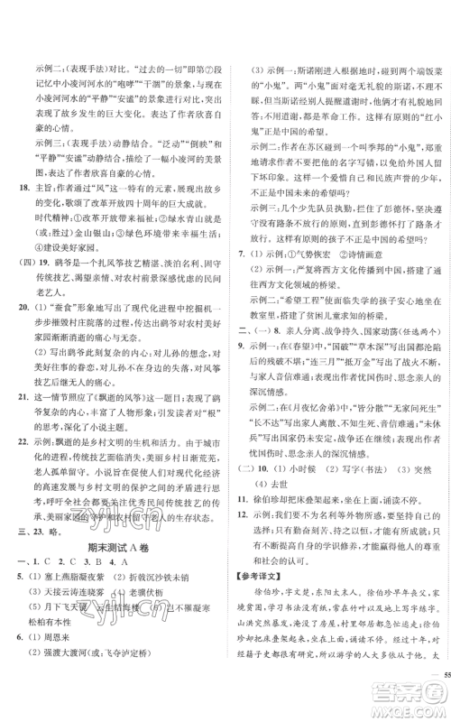延边大学出版社2022南通小题课时作业本八年级上册语文人教版参考答案 延边大学出版社2022南通小题课时作业本八年级上册语文人教版参考答案