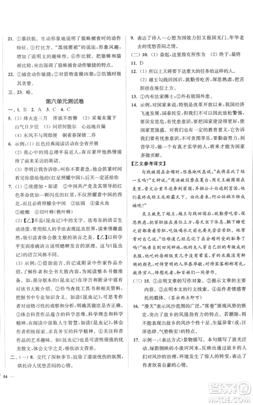 延边大学出版社2022南通小题课时作业本八年级上册语文人教版参考答案 延边大学出版社2022南通小题课时作业本八年级上册语文人教版参考答案