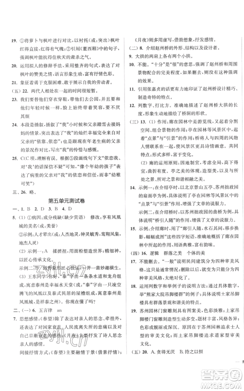 延边大学出版社2022南通小题课时作业本八年级上册语文人教版参考答案 延边大学出版社2022南通小题课时作业本八年级上册语文人教版参考答案