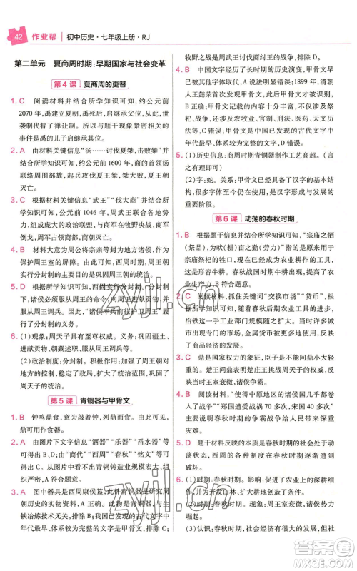 南京师范大学出版社2022秋季教材帮七年级上册历史人教版参考答案