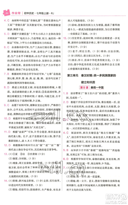 南京师范大学出版社2022秋季教材帮七年级上册历史人教版参考答案