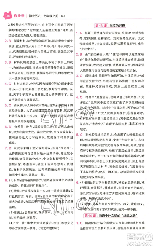 南京师范大学出版社2022秋季教材帮七年级上册历史人教版参考答案