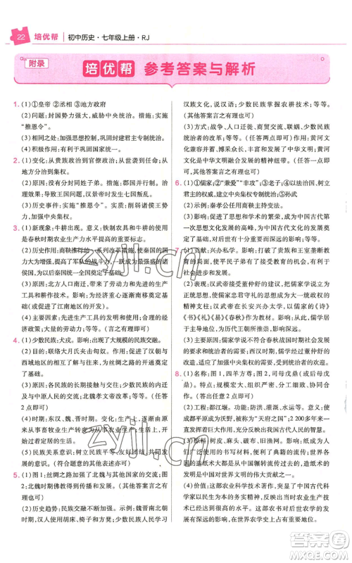 南京师范大学出版社2022秋季教材帮七年级上册历史人教版参考答案