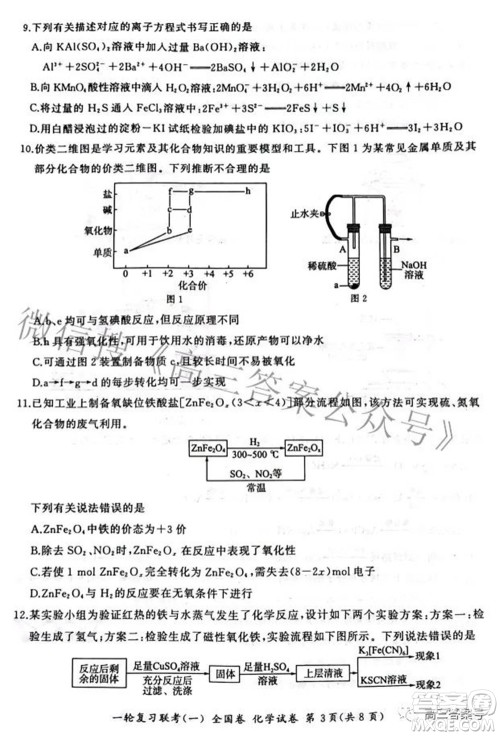 百师联盟2023届高三一轮复习联考一全国卷化学试题及答案