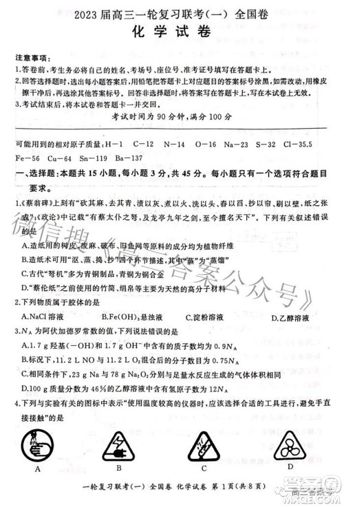 百师联盟2023届高三一轮复习联考一全国卷化学试题及答案