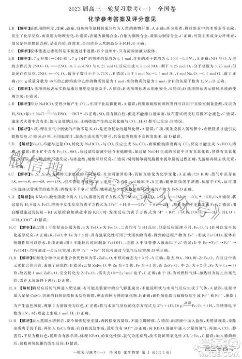 百师联盟2023届高三一轮复习联考一全国卷化学试题及答案