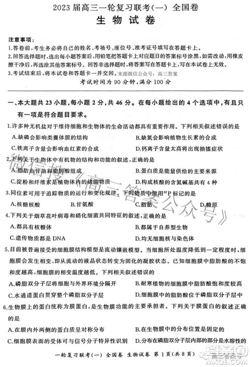 百师联盟2023届高三一轮复习联考一全国卷生物试题及答案
