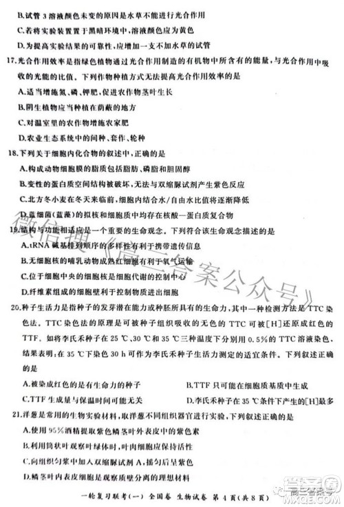 百师联盟2023届高三一轮复习联考一全国卷生物试题及答案