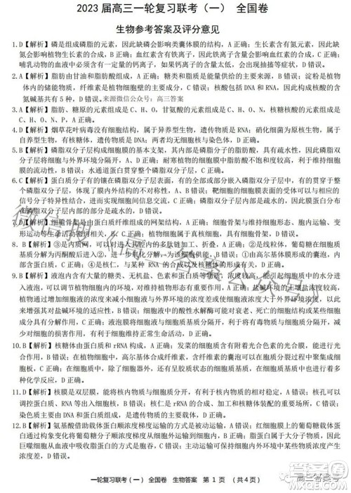 百师联盟2023届高三一轮复习联考一全国卷生物试题及答案