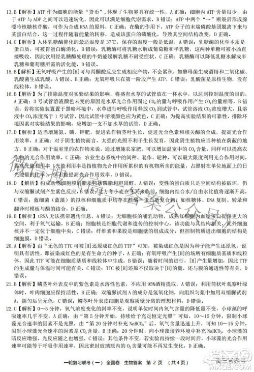 百师联盟2023届高三一轮复习联考一全国卷生物试题及答案