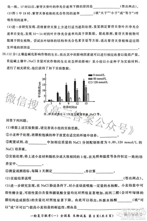 百师联盟2023届高三一轮复习联考一全国卷生物试题及答案