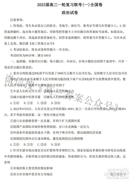 百师联盟2023届高三一轮复习联考一全国卷政治试题及答案