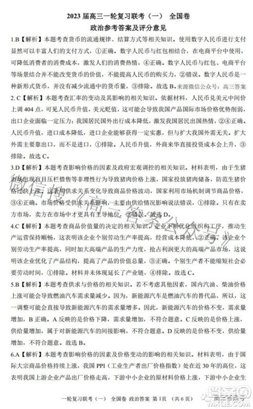 百师联盟2023届高三一轮复习联考一全国卷政治试题及答案