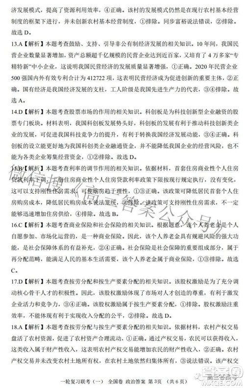 百师联盟2023届高三一轮复习联考一全国卷政治试题及答案