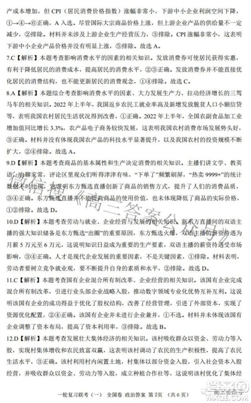 百师联盟2023届高三一轮复习联考一全国卷政治试题及答案