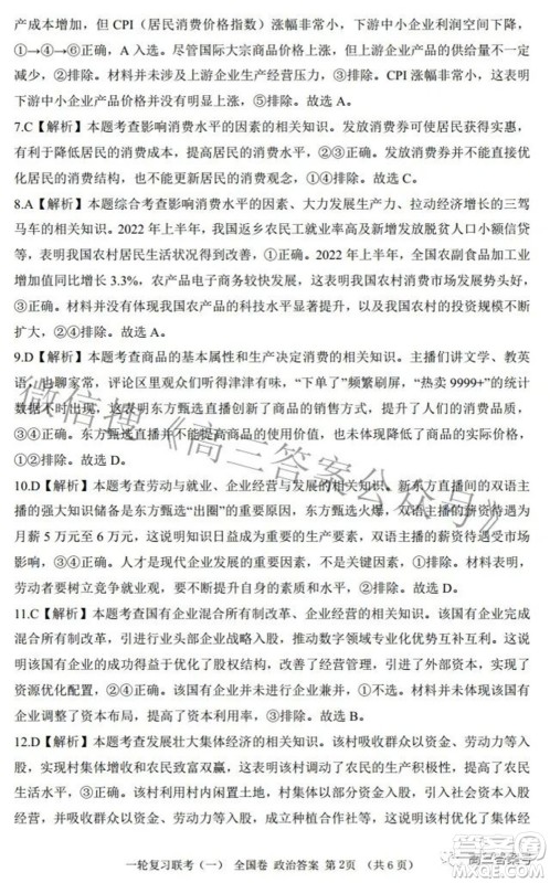 百师联盟2023届高三一轮复习联考一全国卷政治试题及答案