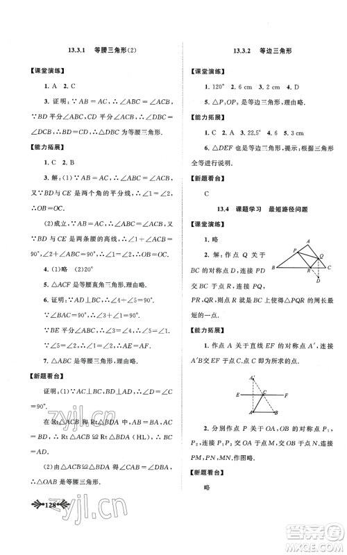 黄山书社2022自主学习当堂反馈八年级上册数学人教版参考答案