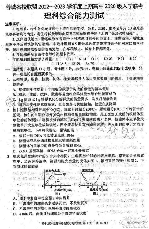 蓉城名校联盟2022-2023学年度上期高中2020级入学联考理科综合试题及答案 蓉城名校联盟2022-2023学年度上期高中2020级入学联考理科综合试题及答案