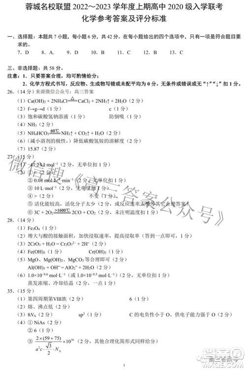 蓉城名校联盟2022-2023学年度上期高中2020级入学联考理科综合试题及答案 蓉城名校联盟2022-2023学年度上期高中2020级入学联考理科综合试题及答案