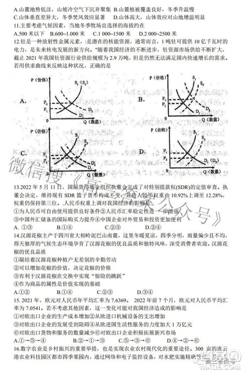蓉城名校联盟2022-2023学年度上期高中2020级入学联考文科综合试题及答案 蓉城名校联盟2022-2023学年度上期高中2020级入学联考文科综合试题及答案
