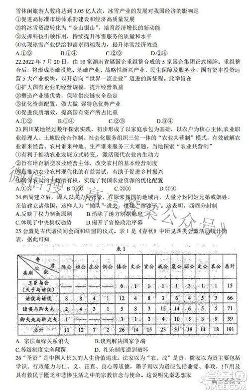 蓉城名校联盟2022-2023学年度上期高中2020级入学联考文科综合试题及答案 蓉城名校联盟2022-2023学年度上期高中2020级入学联考文科综合试题及答案