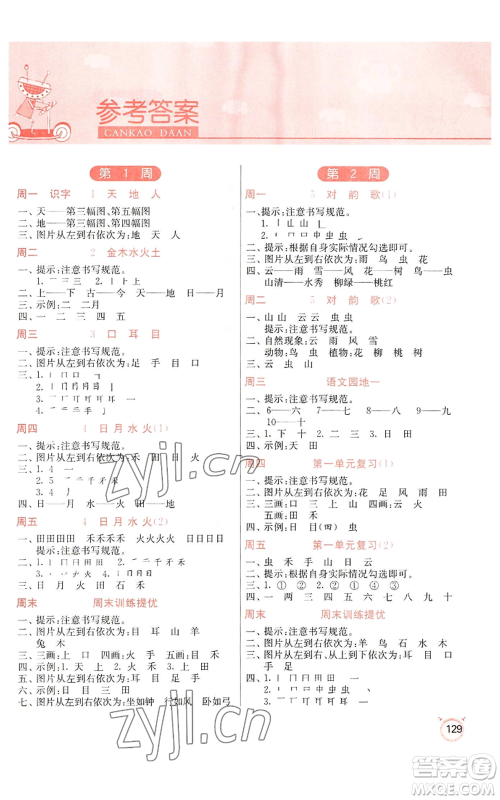 江苏人民出版社2022小学语文默写高手一年级上册语文人教版参考答案